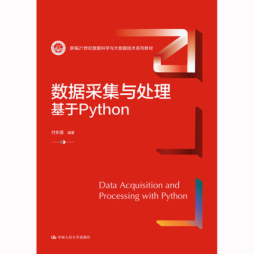 数据采集与处理：基于Python（新编21世纪数据科学与大数据技术系列教材）/付东普 商品图0