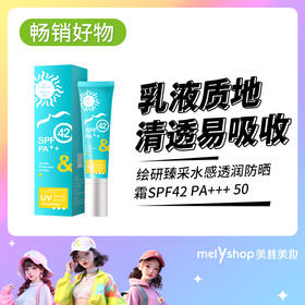 绘研臻采水感透润防晒霜SPF42 PA++ 50g（24136）