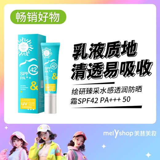 绘研臻采水感透润防晒霜SPF42 PA++ 50g（24136） 商品图0