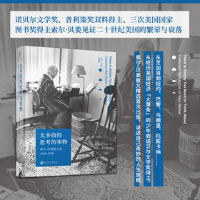 太多值得思考的事物：索尔·贝娄散文选1940-2000（诺贝尔文学奖、普利策奖、三次美国国家图书奖获得者）