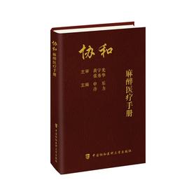 协和麻醉医liao手册 中国协和医科大学出版社 申乐 等主编 安全与质量管理案例分析 制度与处理流程临床麻醉规范与管理流程