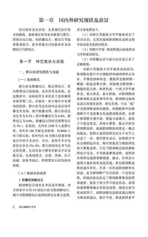 结石病诊疗全书 当代中医专科专病诊疗大系 适合中医临床工作者阅读参考 诊断思路与方法 中国医药科技出版社9787521441925 商品图4