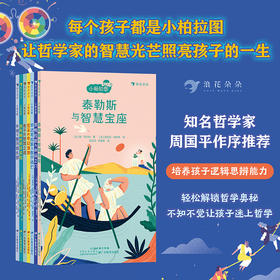 小柏拉图系列 7册 让孩子在轻松阅读中培养创造性思辨能力