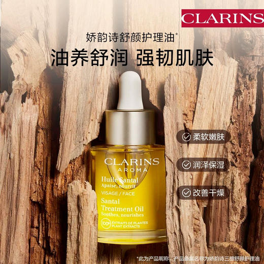 法国 Clarins娇韵诗 莲花/兰花/三檀 舒颜面部护理油 30ml 商品图2
