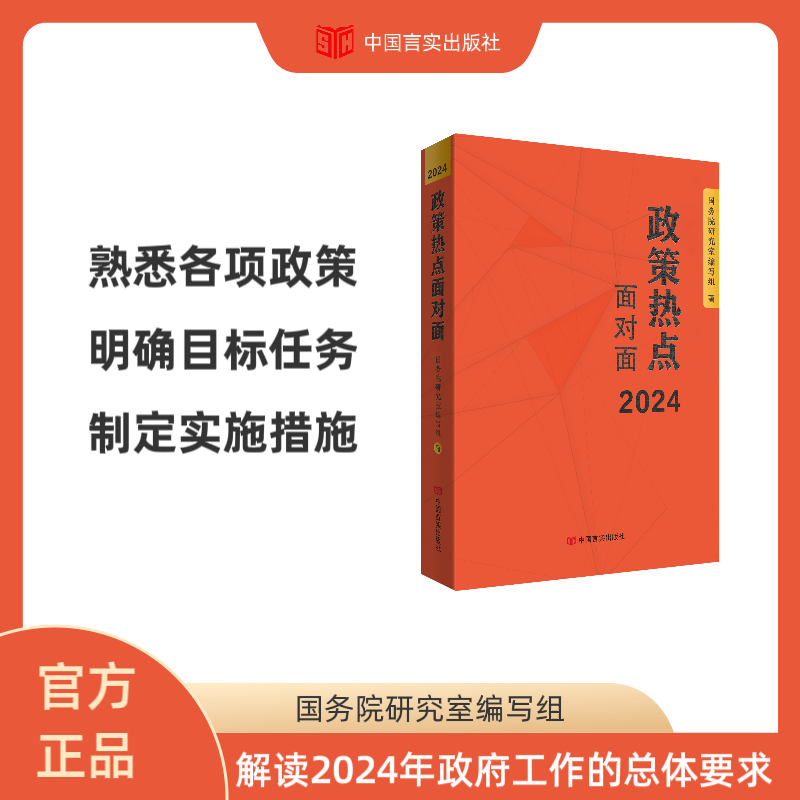 政策热点面对面2024