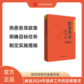 政策热点面对面2024