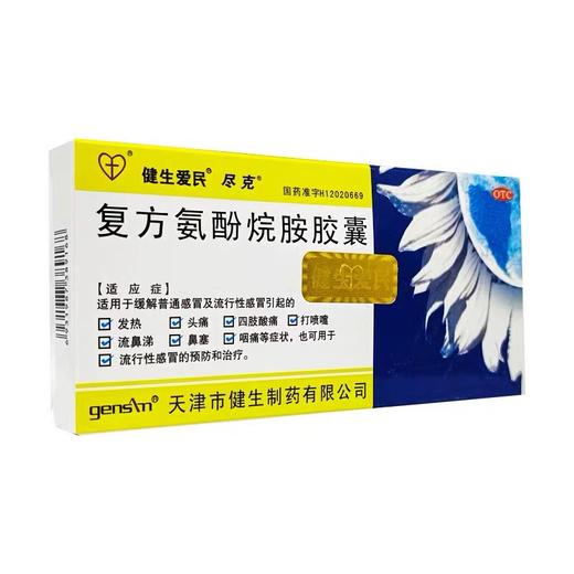 KJ   健生爱民 复方氨酚烷胺胶囊 10粒感冒发热头痛咽痛 商品图1