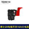 【货号02190】特精20电锤配件配大电流电锤开关 20-24开关开邦水钻开关 商品缩略图7