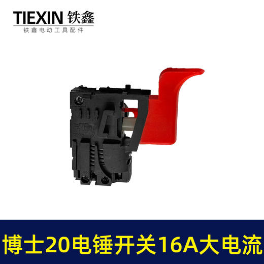 【货号02190】特精20电锤配件配大电流电锤开关 20-24开关开邦水钻开关 商品图7