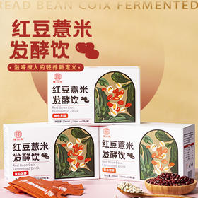 【甄选】红豆薏米发酵饮益生菌发酵口感酸甜300ml/盒