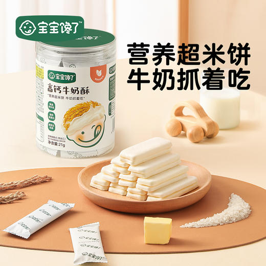 【宝宝馋了】高钙牛奶酥  好奶源真营养  送12月+婴幼儿食谱 商品图0
