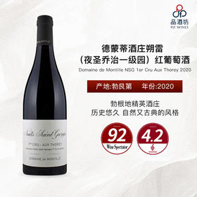 2020 Domaine de Montille NSG 1er Cru Aux Thorey 德蒙蒂酒庄朔雷（夜圣乔治一级园）红葡萄酒