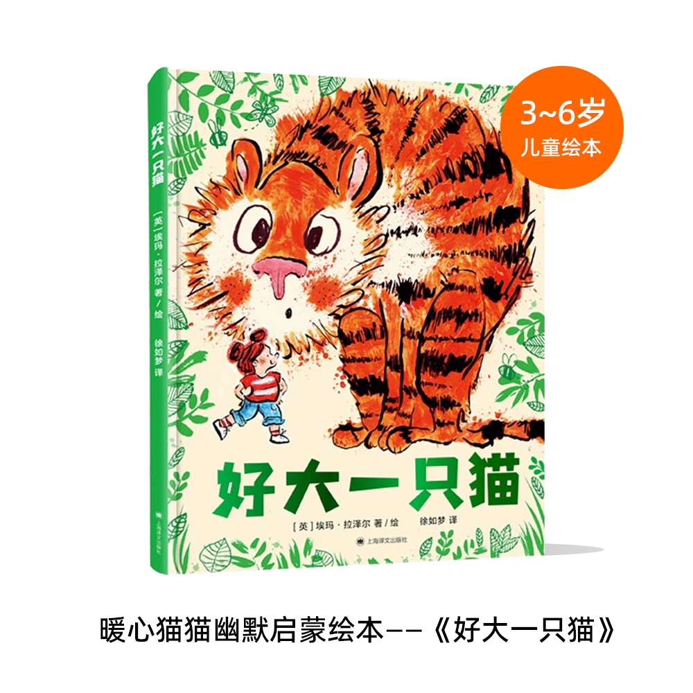 好大一只猫 3-6岁儿童启蒙绘本 一个关于家庭、猫猫好朋友的故事 轻松暖心又趣味横生 儿童漫画书