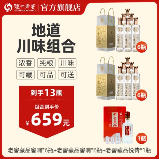 【地道川味组合】老窖藏品窖响42度 520ml*6*2箱+老窖藏品悦传 52度 520ml+酒具   泸州老窖官方旗舰店 商品图0