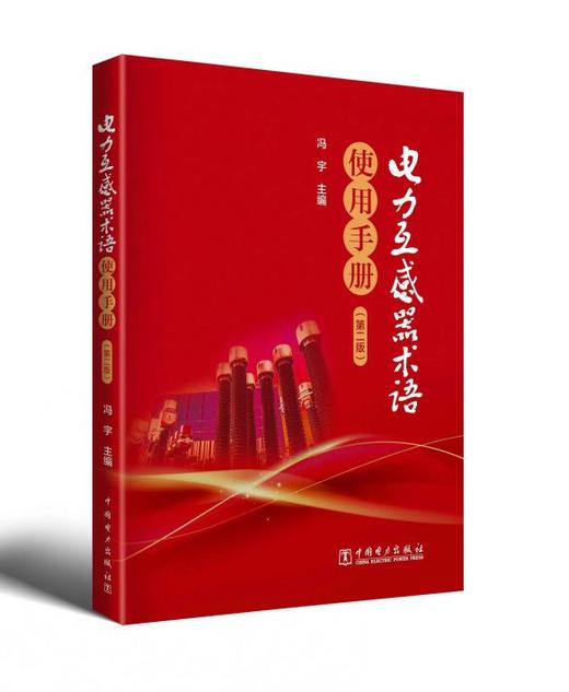 电力互感器术语使用手册（第二版） 商品图0