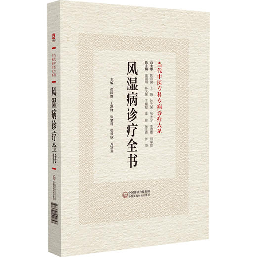 风湿病诊疗全书 当代中医专科专病诊疗大系 供从事中医西医中西医结合风湿病专科临床等人员阅读 中国医药科技出版社9787521441857 商品图1