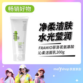 FRAMIO菲洛茗氨基酸沁柔洁面乳200g（231205）
