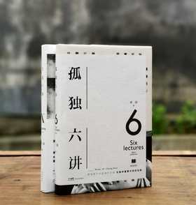 《孤独六讲》《生活十讲》，精装，32开，蒋勋著，花城出版社2022年一版一印，两册总定价136元，售价48元。