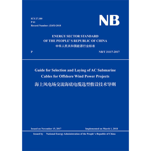 海上风电场交流海底电缆选型敷设技术导则  NB/T 31117-2017 (英文版) 商品图0