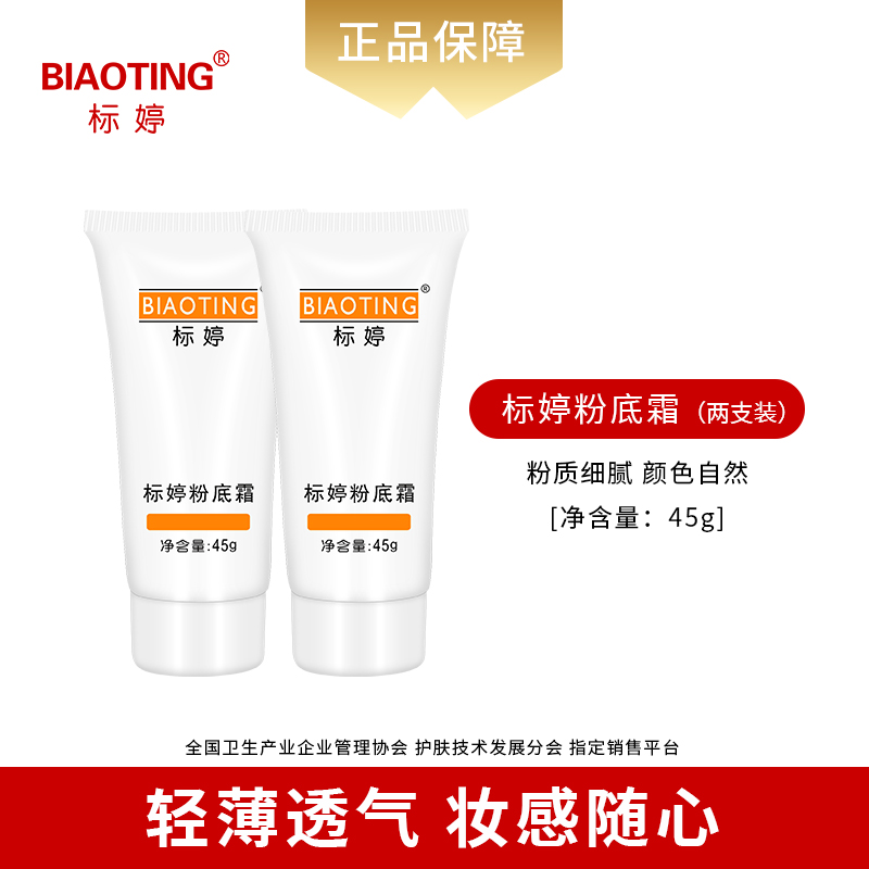 标婷粉底霜（标婷湿粉2瓶装）