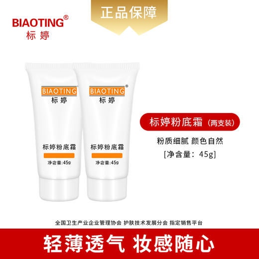 标婷粉底霜（标婷湿粉2瓶装） 商品图0