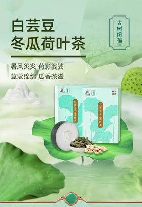 【古树纳福】白芸豆冬瓜荷叶茶  5g*30袋/盒