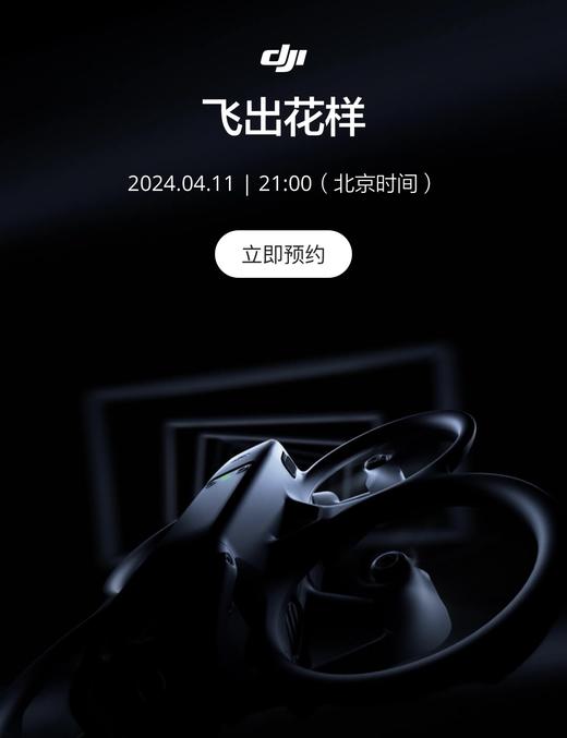 【积分兑换】DJI大疆 新品首发品鉴会 商品图1