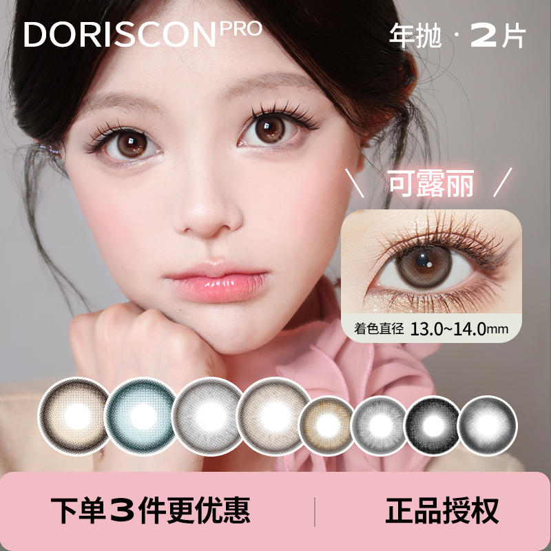 「 DorisCon 」Pro高端系列 年抛 款式合集 /2片装