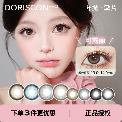 「 DorisCon 」Pro高端系列 年抛 款式合集 /2片装 商品图0