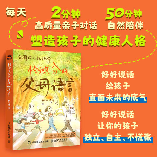 恰如其分的父母的语言 好好说话 高质量陪伴两分钟 *子沟通痛点问题解答 *子沟通话术书籍 父母改口孩子改命 商品图0