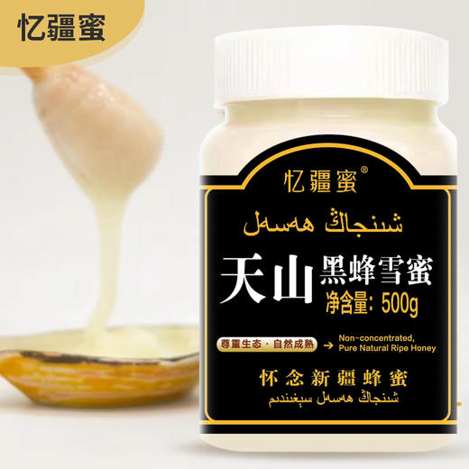 新疆天山黑蜂雪蜜500g 商品图1