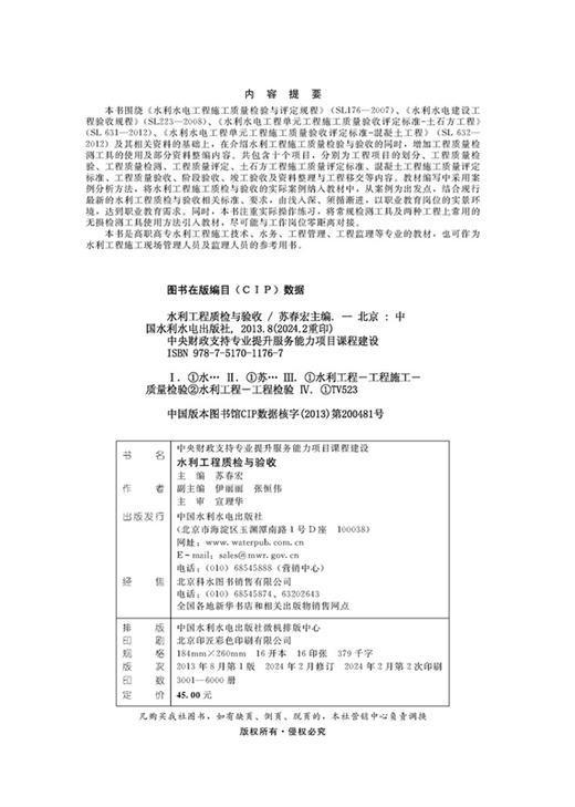 水利工程质检与验收（中央财政支持专业提升服务能力项目课程建设） 商品图1