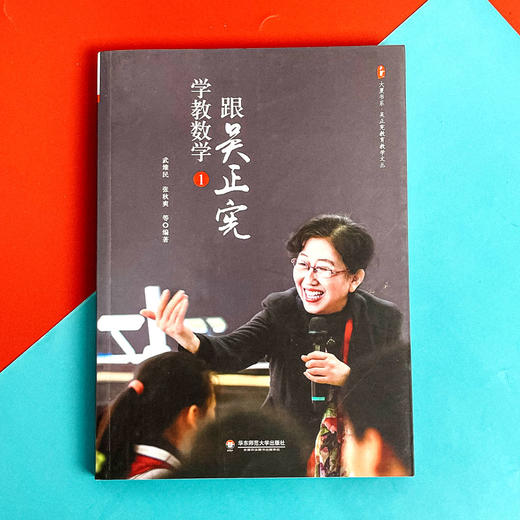 跟吴正宪学教数学1 大夏书系吴正宪教育教学文丛  小学数学课 经典课例 一线教师教学实录 商品图1