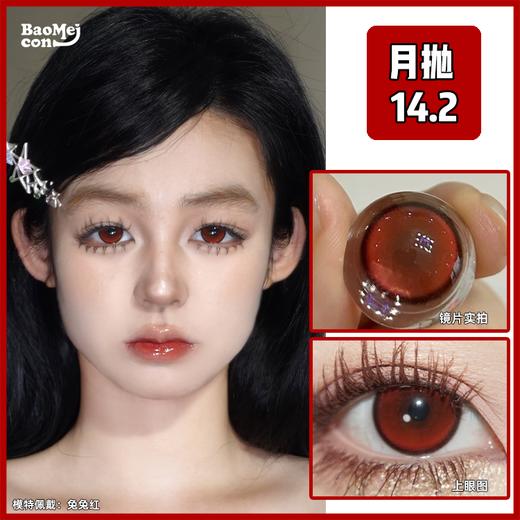 Summer baby·月抛  兔兔红 14.2 【日抛&月抛】黑红山楂配色够红够亮眼！淡细黑边的设计自动加一层滤镜 钓系精髓就在这眼眸里~国产0-800度<一副两片> 商品图0