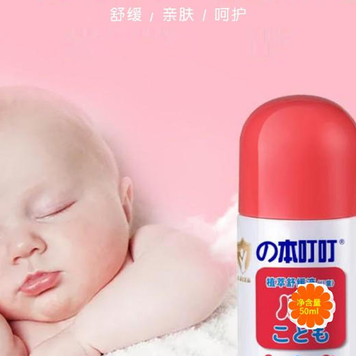 本叮叮植萃舒缓液（儿童）50ML   240241 商品图1
