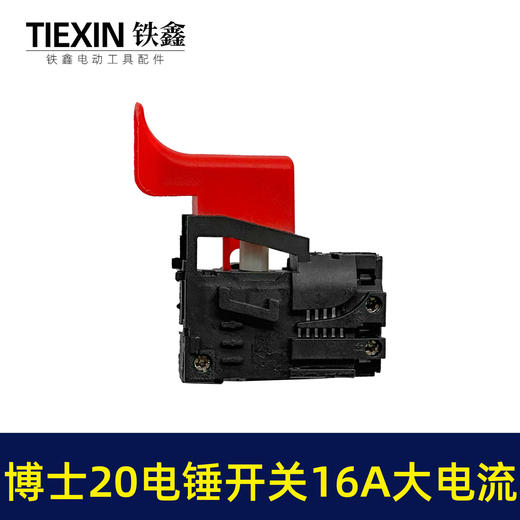 【货号02190】特精20电锤配件配大电流电锤开关 20-24开关开邦水钻开关 商品图3