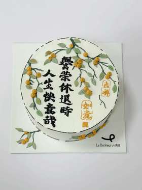 荣誉退休·奶油蛋糕