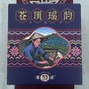 懂茶帝-韦洁群-2010年荒野瑶乡六堡茶50g 商品缩略图5