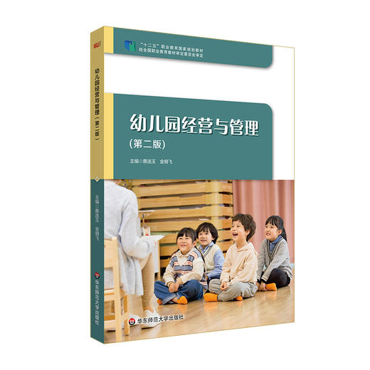 幼儿园经营与管理 第二版 学前教育专业教材 蔡连玉 金明飞 商品图0
