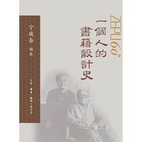 嘉德文库丨一个人的书籍设计史 签名钤印版