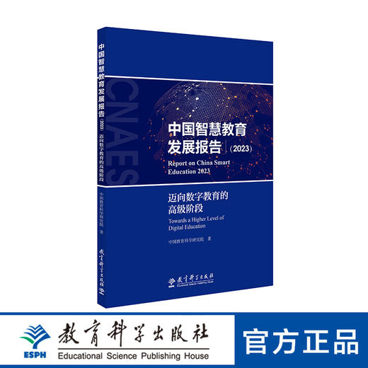 中国智慧教育发展报告2023：迈向数字教育的高级阶段 商品图0