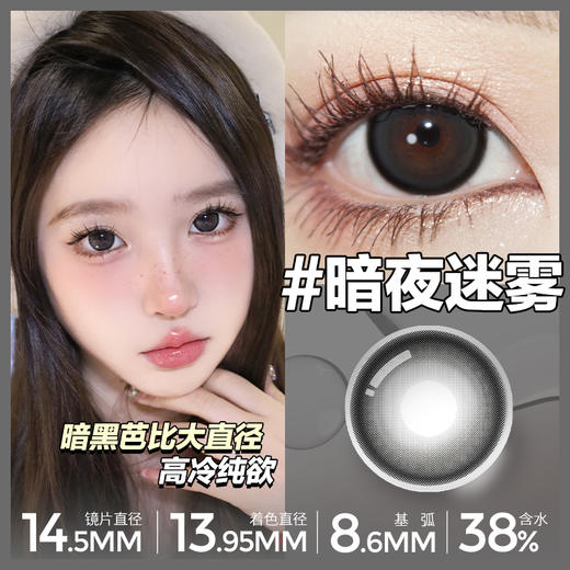 暗夜迷雾14.5【买二送护理液】欧巴兰美瞳半年抛2片装 商品图1