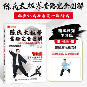 陈氏太极拳套路完全图解 标准56式与老架一路74式 精编视频学习版 陈式太极拳 武术书籍 太极拳书籍