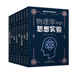 【预售】物理学科素养阅读丛书/赵长林主编/物理学科阅读/科普读物