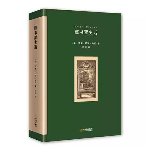 嘉德文库丨藏书票史话 商品图1