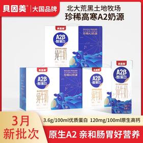 【甄选】贝因美A2β酪蛋白纯牛奶北大荒黑土牧场珍稀A2奶源3箱手提礼盒装