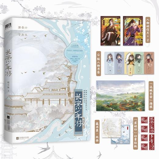 【磨铁】长安少年游 明月倾著 商品图0