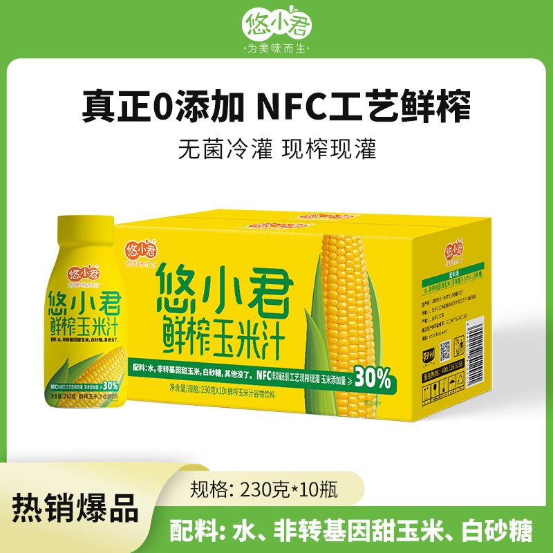 【悠小君】零添加NFC鲜榨膳食玉米汁饮料 230克*10瓶