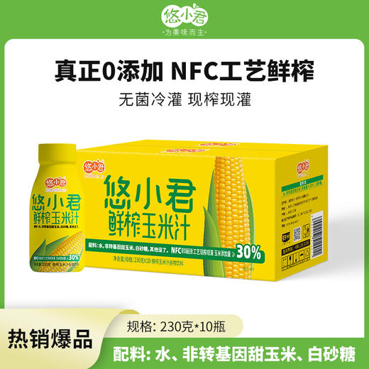 【悠小君】零添加NFC鲜榨膳食玉米汁饮料 230克*10瓶 商品图0
