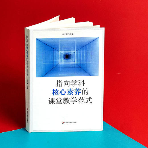 指向学科核心素养的课堂教学范式  核心素养 教学模式典型案例 商品图3